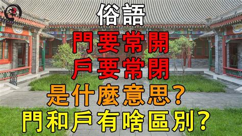 常開大門|「門要常開，戶要常閉」，是什麼意思？「門和戶」的區別在哪裡？